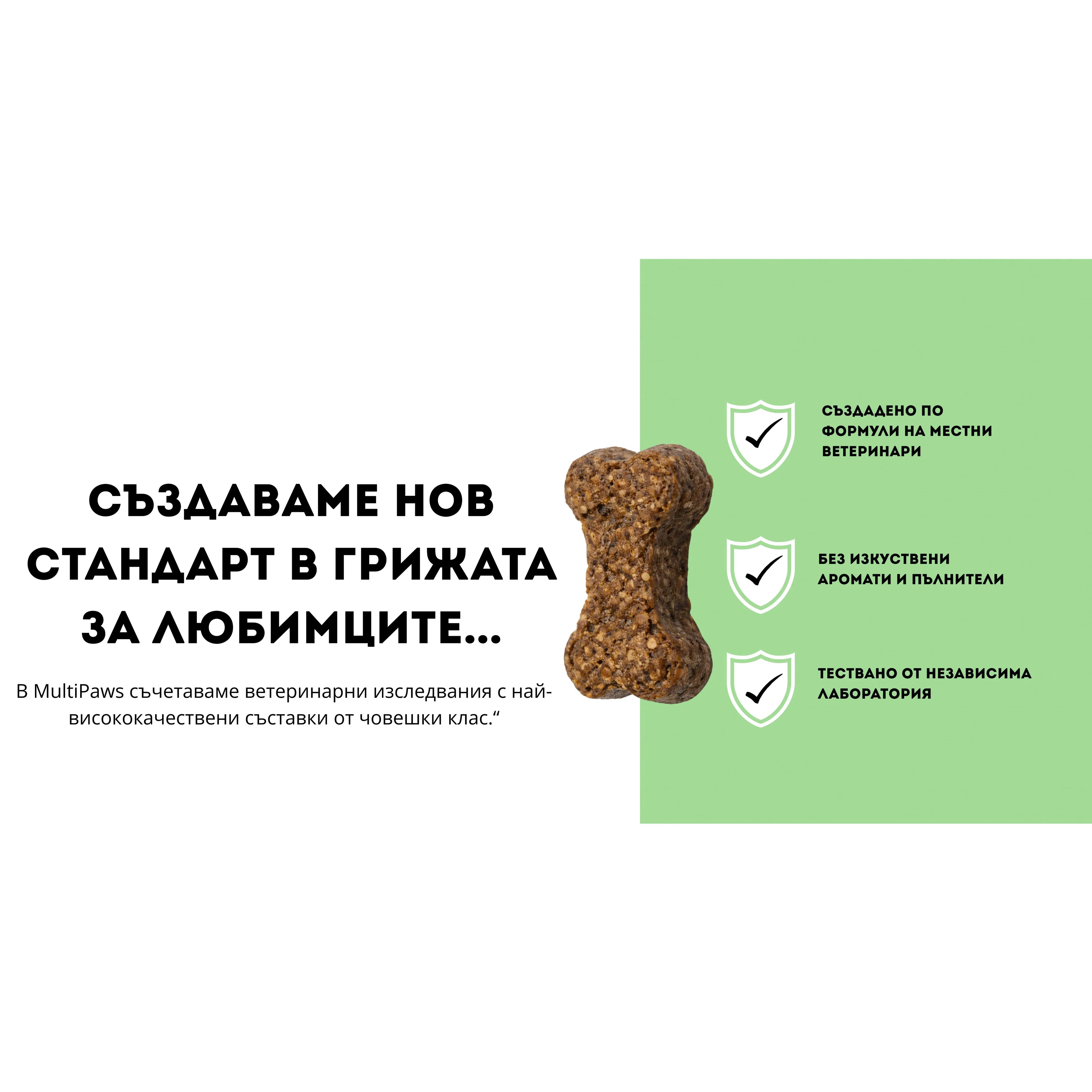 Натурални лакомства за кучета с пробиотици и зеленоуста мида, които работят MultiPaws